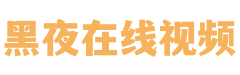 【黑夜在线视频】在线视频高速拖拽播放、流畅不卡尽享视觉体验！